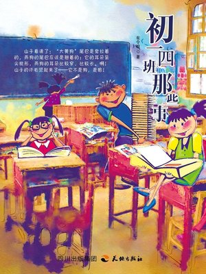 cover image of 纯美小说集：初一四班那些事